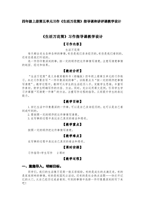 四年级上册第五单元习作《生活万花筒》指导课和讲评课教学设计