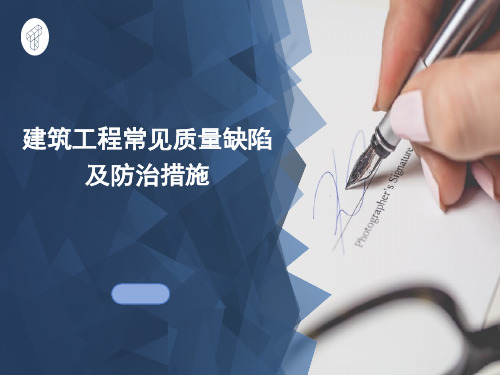 工程常见质量缺陷及防治措施