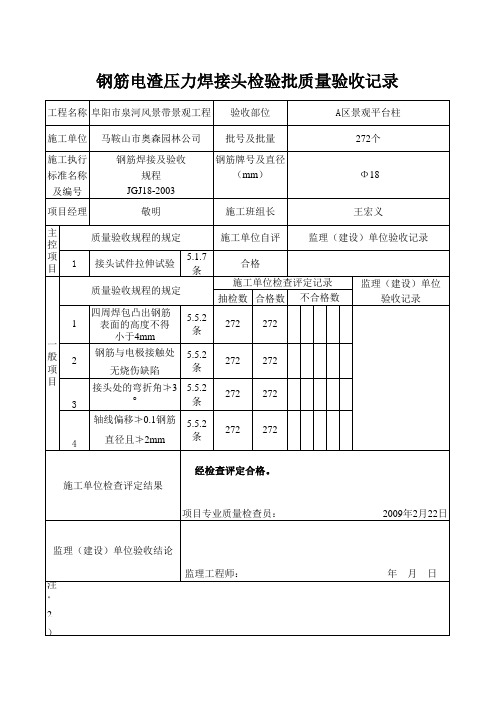 钢筋电渣压力焊接头检验批