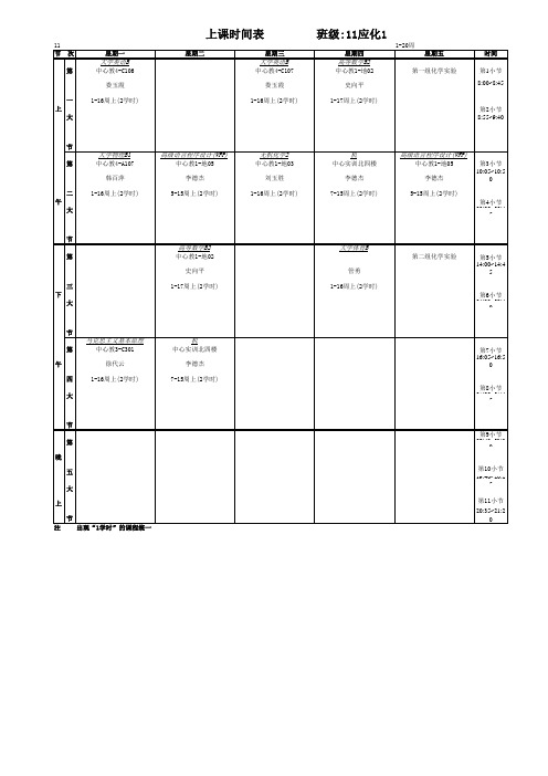 11应化1上课课表