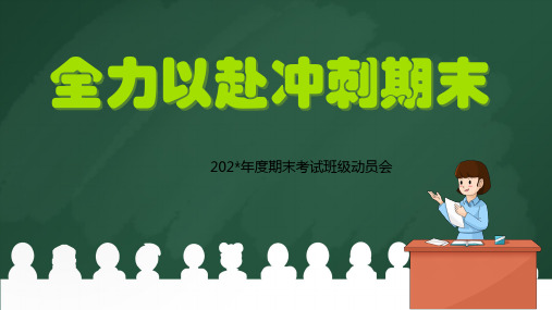 期末复习：全力以赴冲刺期末-高中主题班会优质课件