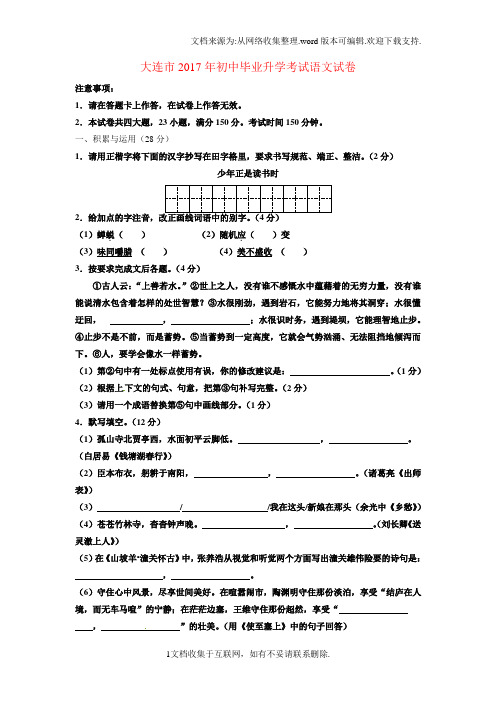 辽宁省大连市2017年中考语文真题试题含答案