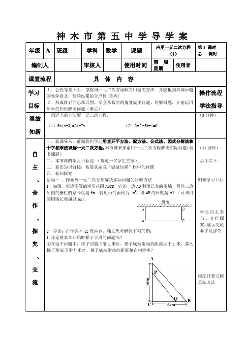 北师大版九年级数学上册应用一元二次方程1导学案