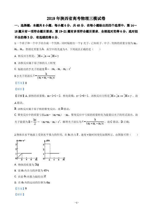 2019届陕西省高三三模物理试卷(解析版)