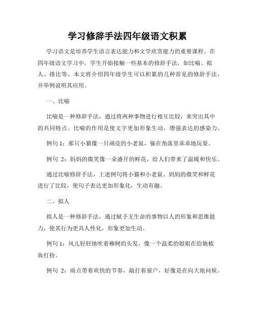 学习修辞手法四年级语文积累