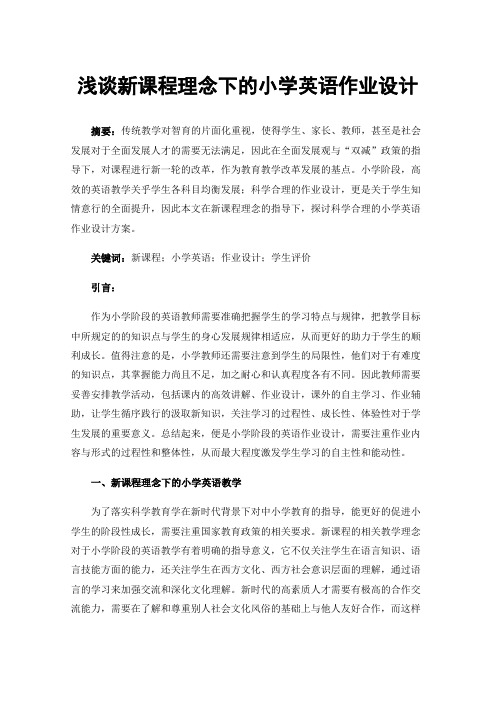 浅谈新课程理念下的小学英语作业设计