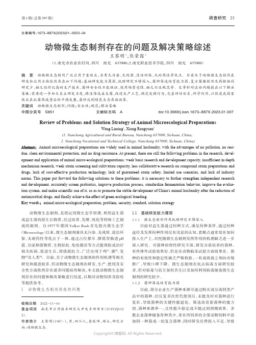 动物微生态制剂存在的问题及解决策略综述