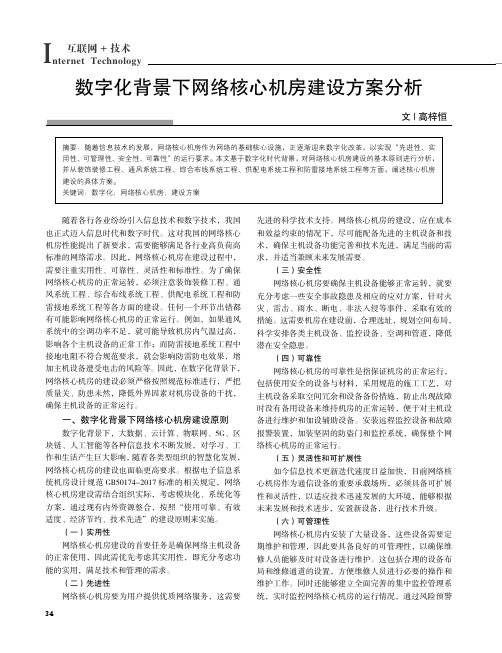 数字化背景下网络核心机房建设方案分析