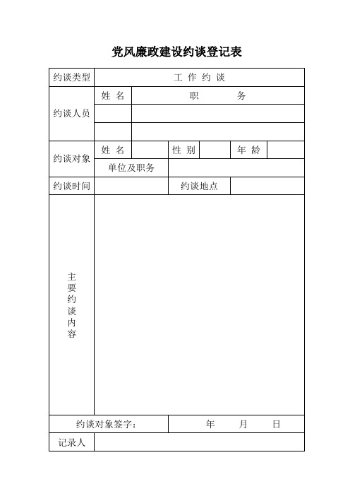 党风廉政建设约谈登记表