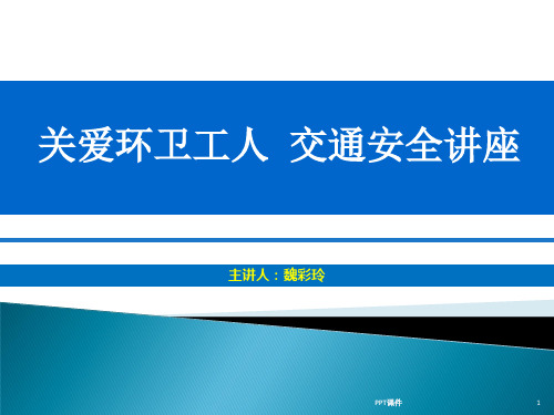 环卫工人交通安全培训定  ppt课件