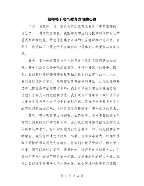 教师关于安全教育方面的心得