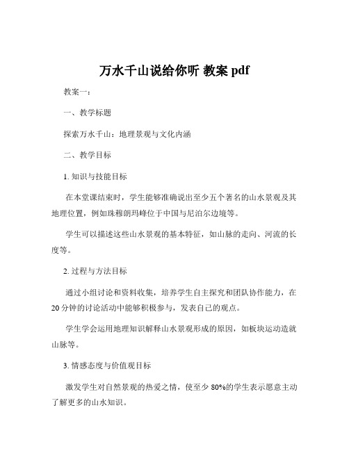 万水千山说给你听 教案 pdf