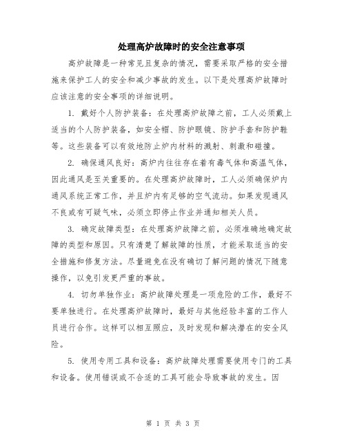 处理高炉故障时的安全注意事项