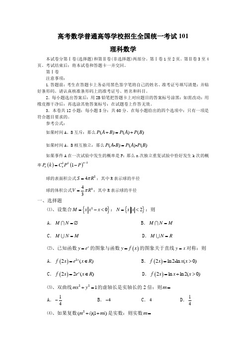 高考数学普通高等学校招生全国统一考试101