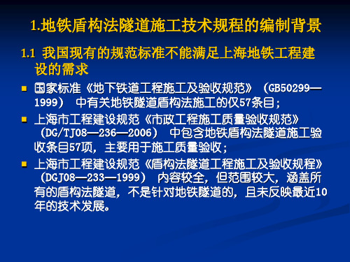 地铁隧道工程盾构法施工技术规程新课件