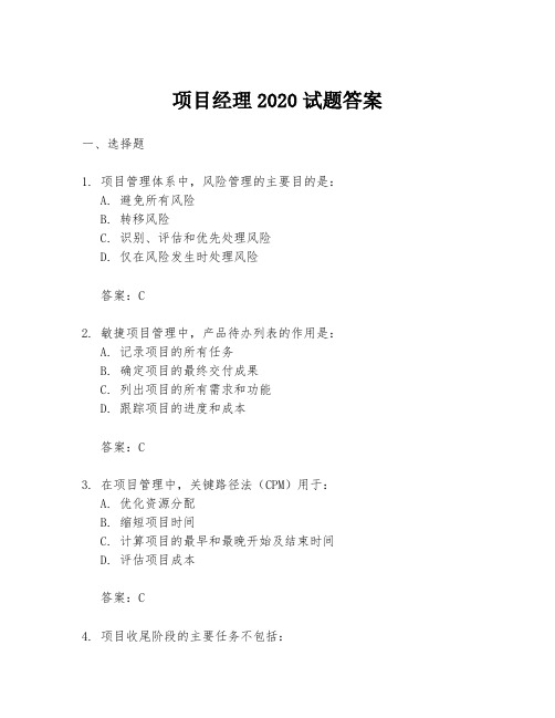 项目经理2020试题答案