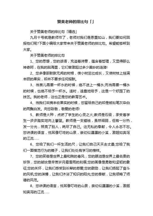 关于赞美老师的排比句「精选」