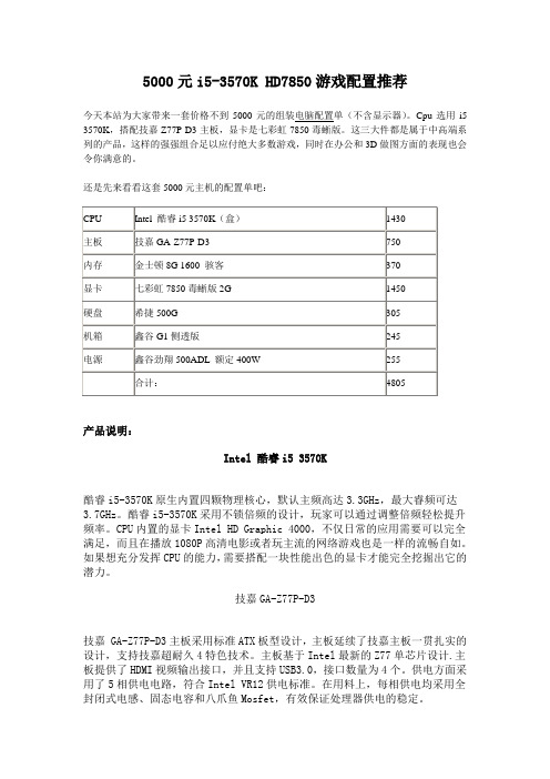 5000元i5-3570K HD7850游戏配置推荐