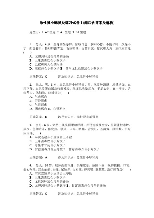 急性肾小球肾炎练习试卷1(题后含答案及解析)