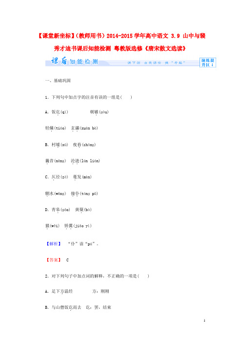 高中语文 3.9 山中与裴秀才迪书课后知能检测 粤教版选修《唐宋散文选读》