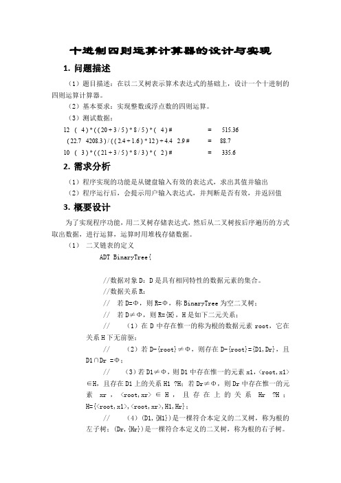 数据结构课程设计—十进制四则运算计算器的设计与实现