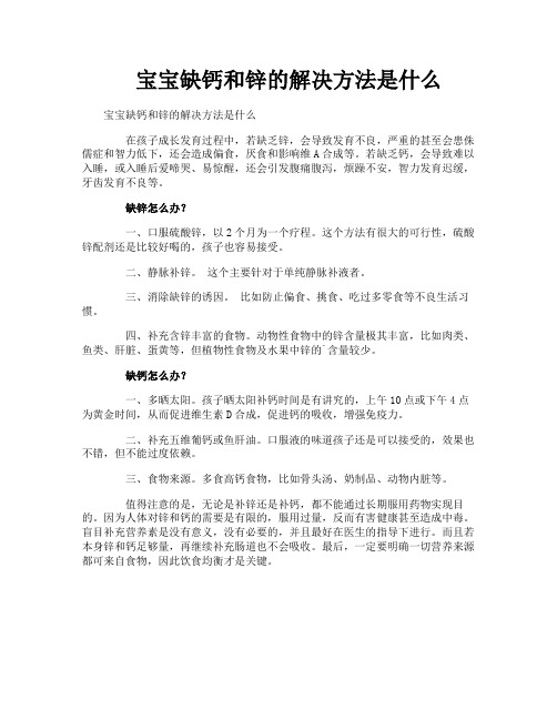 宝宝缺钙和锌的解决方法是什么