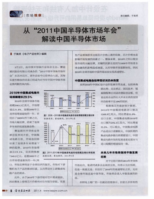 从“2011中国半导体市场年会”解读中国半导体市场