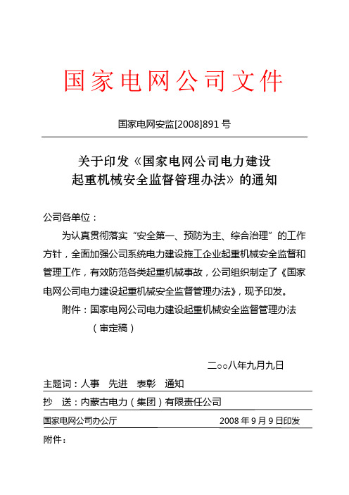 《国家电网公司电力建设起重机械安全监督管理办法》