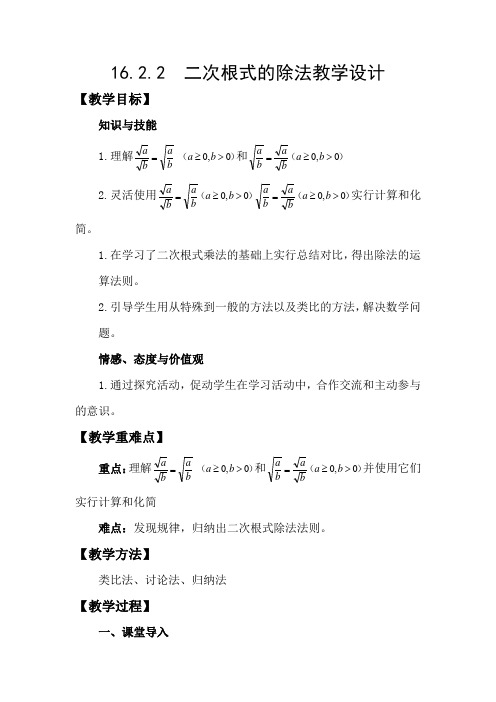 新人教版八年级数学下《16.2 二次根式的乘除 二次根式的除法》优质课教学设计_49