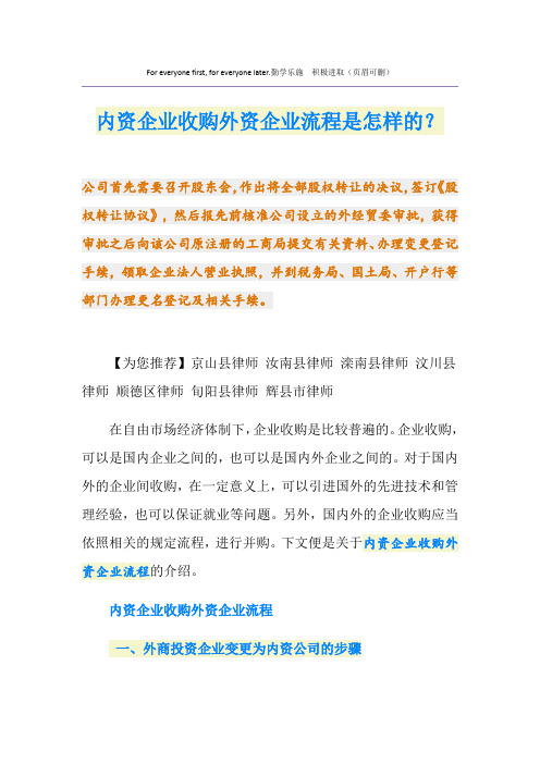 内资企业收购外资企业流程是怎样的?
