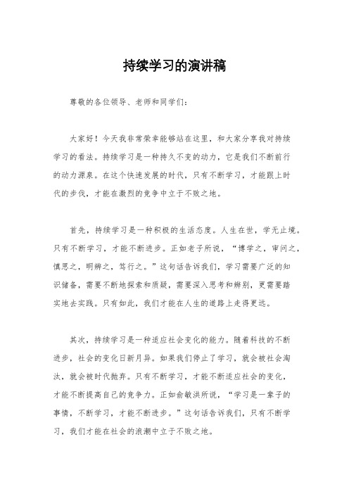 持续学习的演讲稿