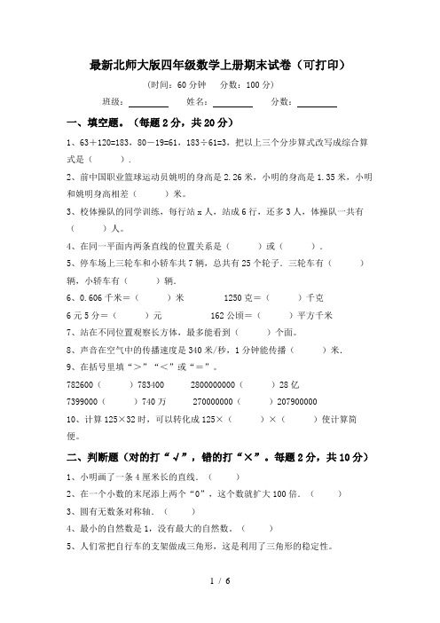 最新北师大版四年级数学上册期末试卷(可打印)