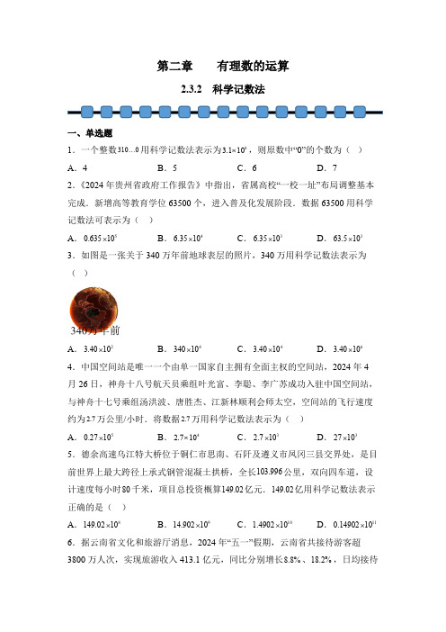 数学人教版(2024)版七年级初一上册 2.3.2 科学记数法 课时练 含答案03