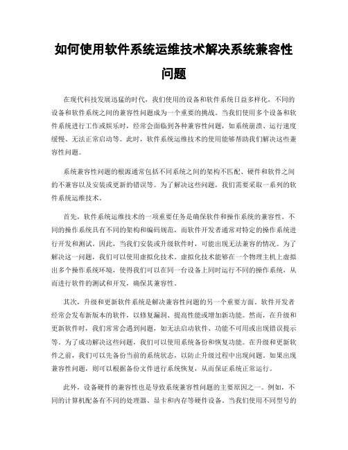 如何使用软件系统运维技术解决系统兼容性问题