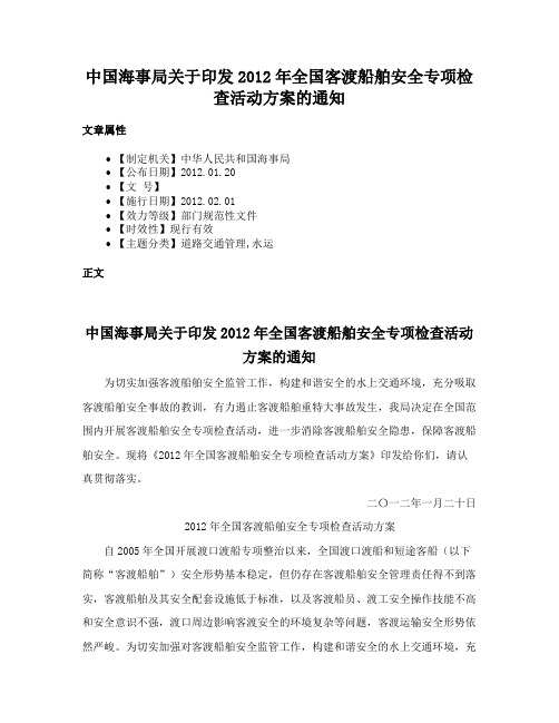 中国海事局关于印发2012年全国客渡船舶安全专项检查活动方案的通知