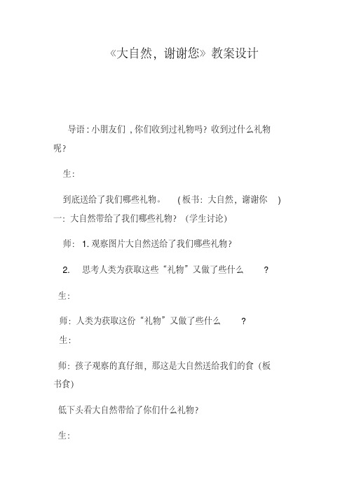 新人教版(部编)一年级道德与法治下册《二单元我和大自然8大自然,谢谢您》导学案_29