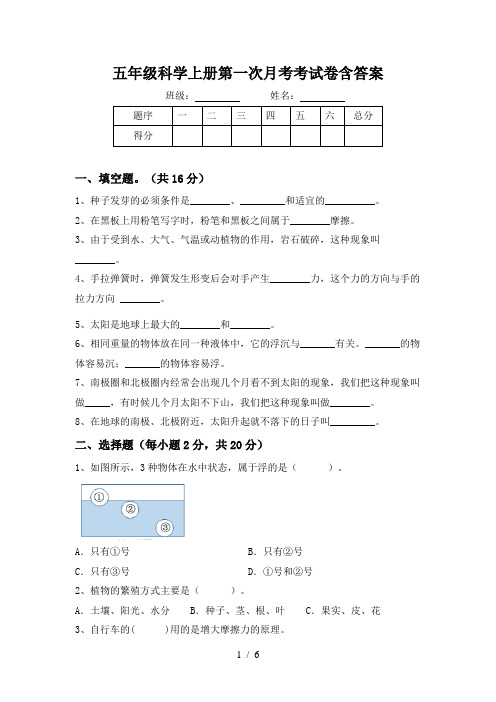 五年级科学上册第一次月考考试卷含答案