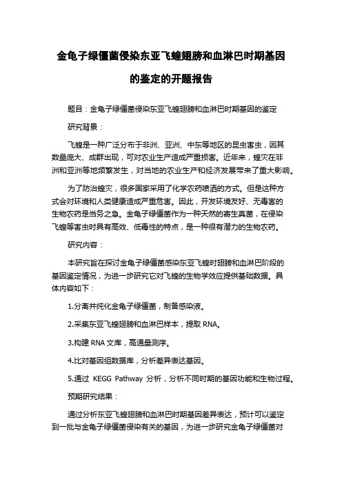 金龟子绿僵菌侵染东亚飞蝗翅膀和血淋巴时期基因的鉴定的开题报告