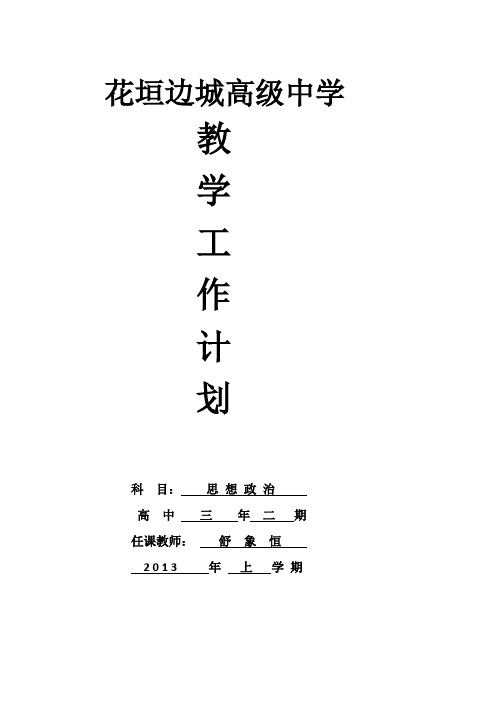 2013年上学 期高三教学计划