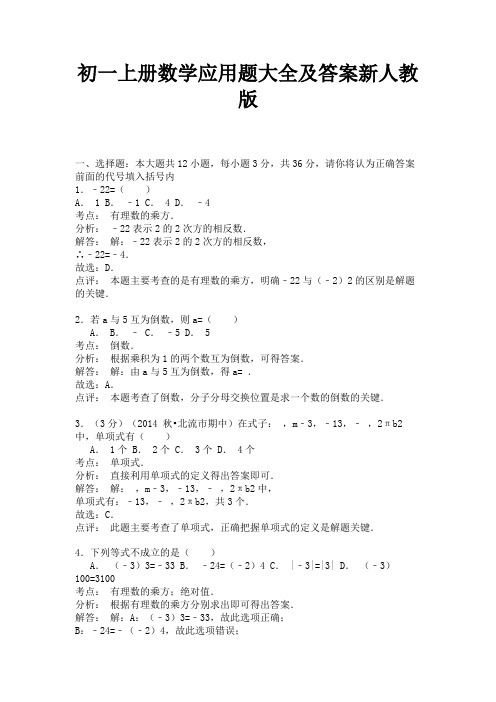 初一上册数学应用题大全及答案新人教版 