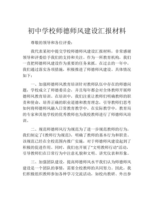 初中学校师德师风建设汇报材料