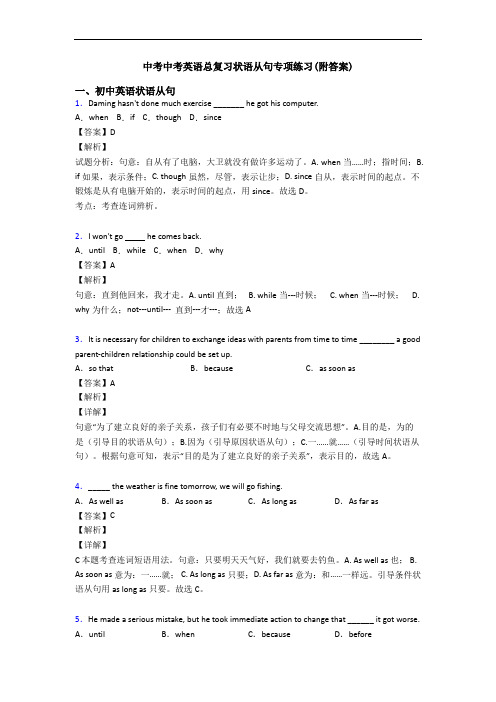 中考中考英语总复习状语从句专项练习(附答案)