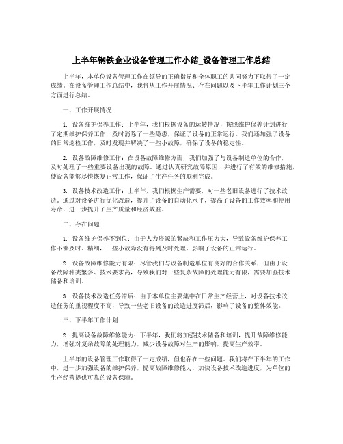 上半年钢铁企业设备管理工作小结_设备管理工作总结