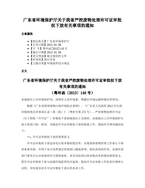 广东省环境保护厅关于我省严控废物处理许可证审批权下放有关事项的通知