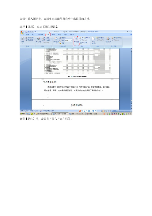 word文档中插入图清单、表清单自动编号及自动生成目录的方法