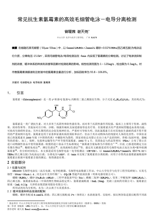 常见抗生素氯霉素的高效毛细管电泳-电导分离检测