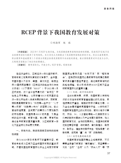 RCEP_背景下我国教育发展对策