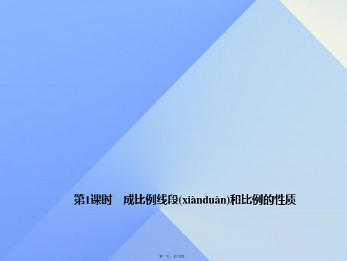 九年级数学上册4.1.1成比例线段和比例的性质习题课件(新版)北师大版