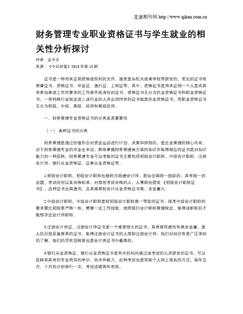 财务管理专业职业资格证书与学生就业的相关性分析探讨