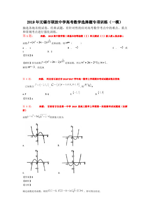 2019年无锡市硕放中学高考数学选择题专项训练(一模)